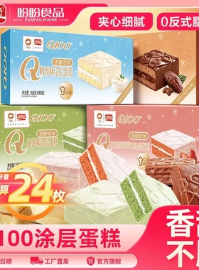 盼盼Q100巧克力味涂层蛋糕4盒装多口味任选营养早餐下午茶小糕点