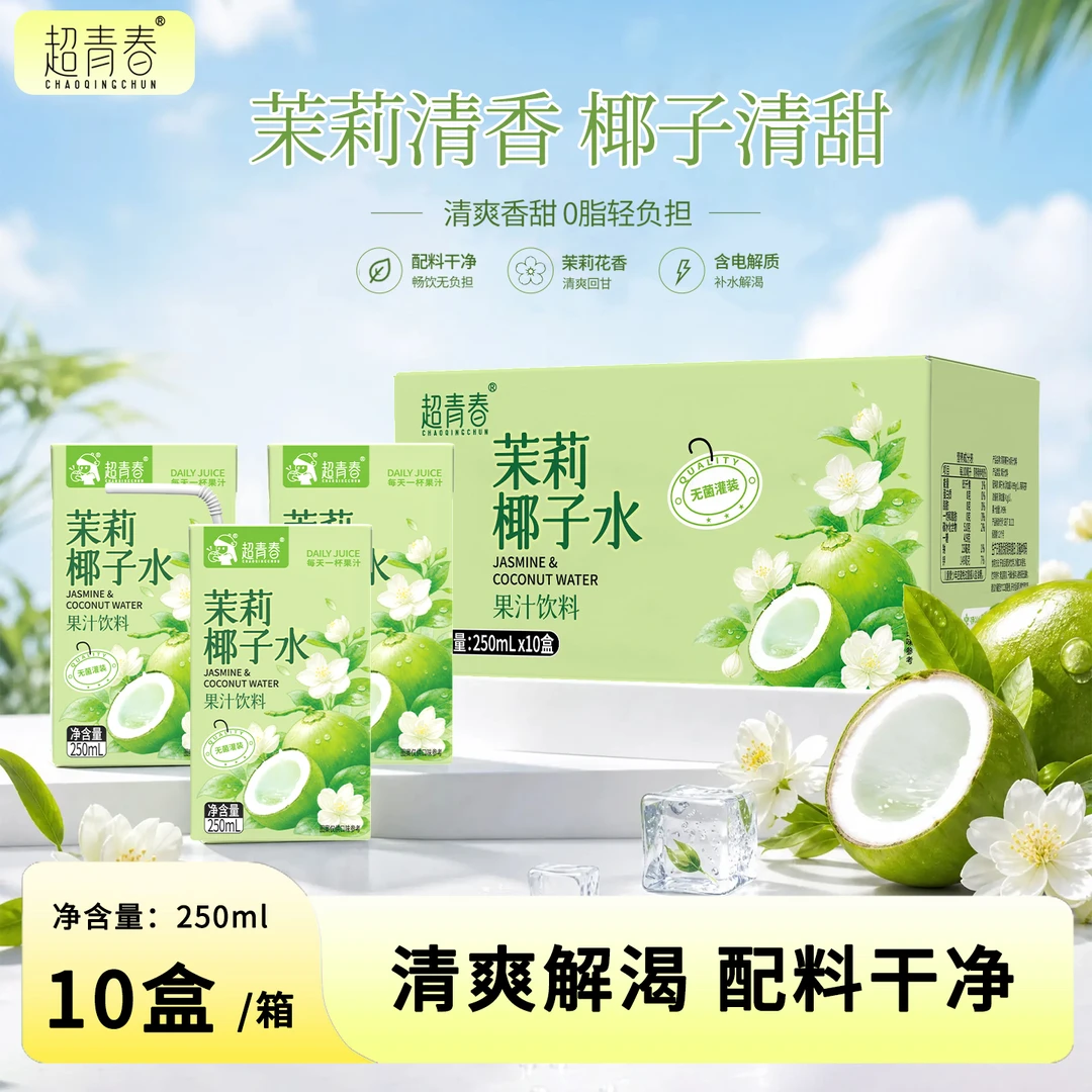 超青春茉莉椰子水250ml*10盒夏天