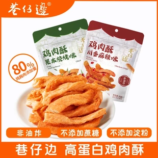 巷仔边鸡胸肉小酥条干健身解馋高蛋白解馋开袋即食深夜充饥小零食