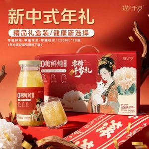 猫千岁零糖银耳鲜炖礼盒装送礼