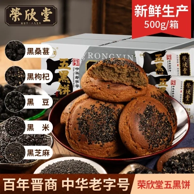 荣欣堂太谷饼五黑饼500g*1箱10袋