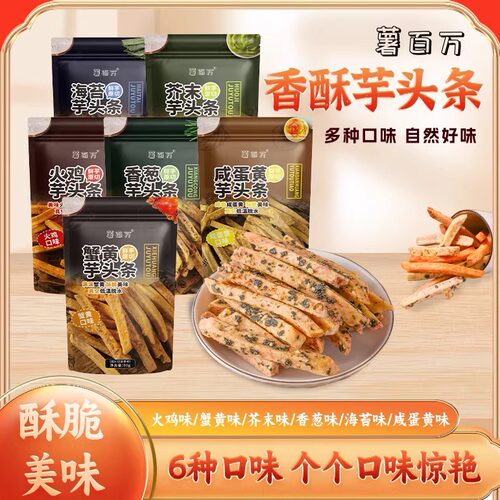 薯百万香酥芋头条火鸡咸蛋黄蟹黄