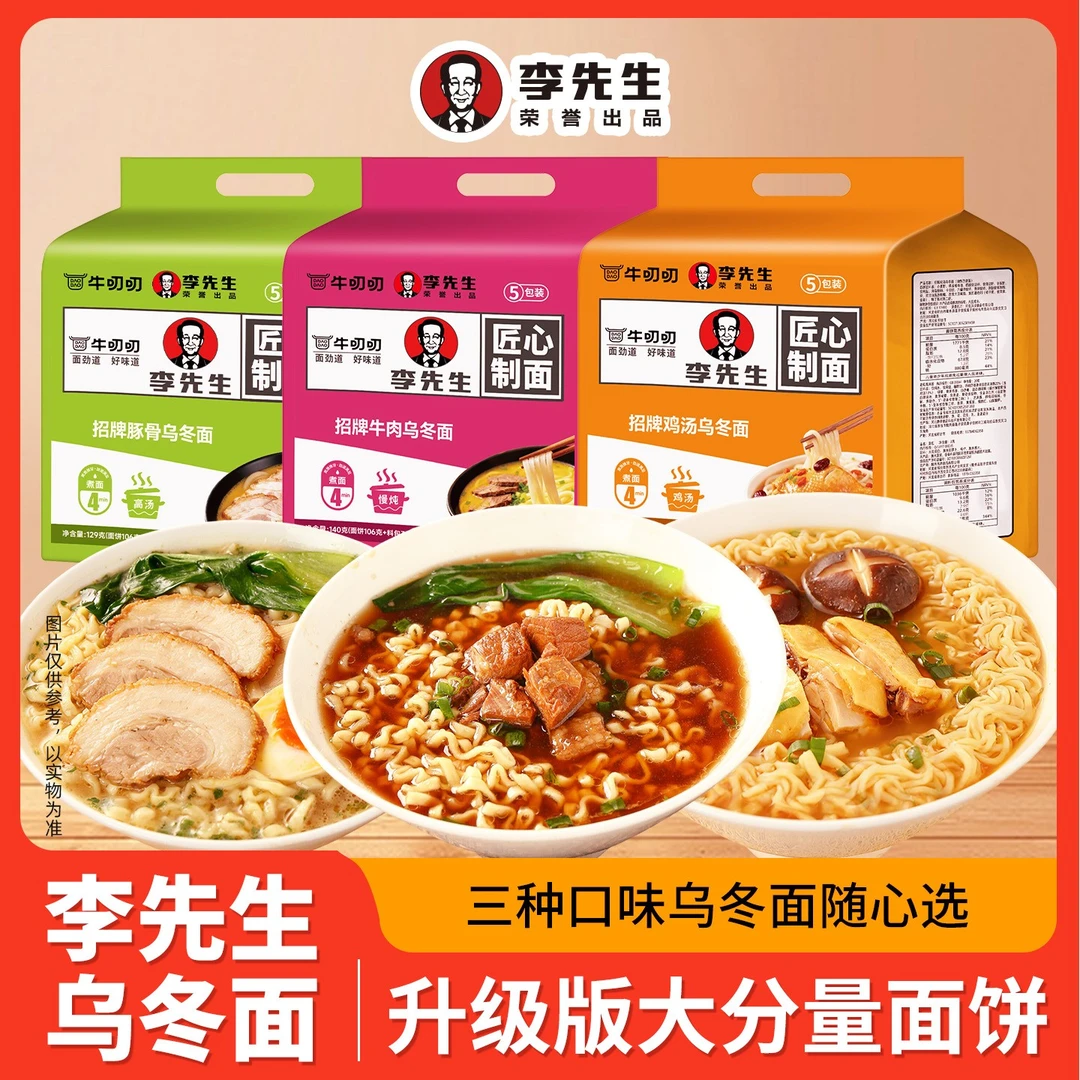 李先生招牌乌冬面鸡汤牛肉豚骨