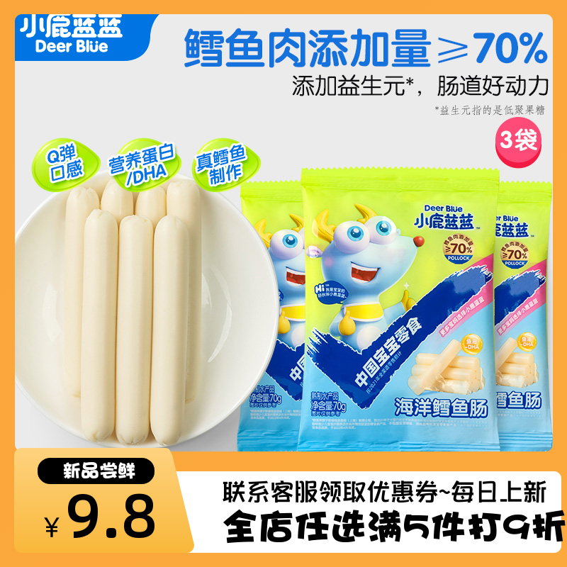 小鹿蓝蓝鳕鱼肠70g/袋DHA藻油深海肉肠儿童休闲零食【19.9/3袋】怎么样,好用不?