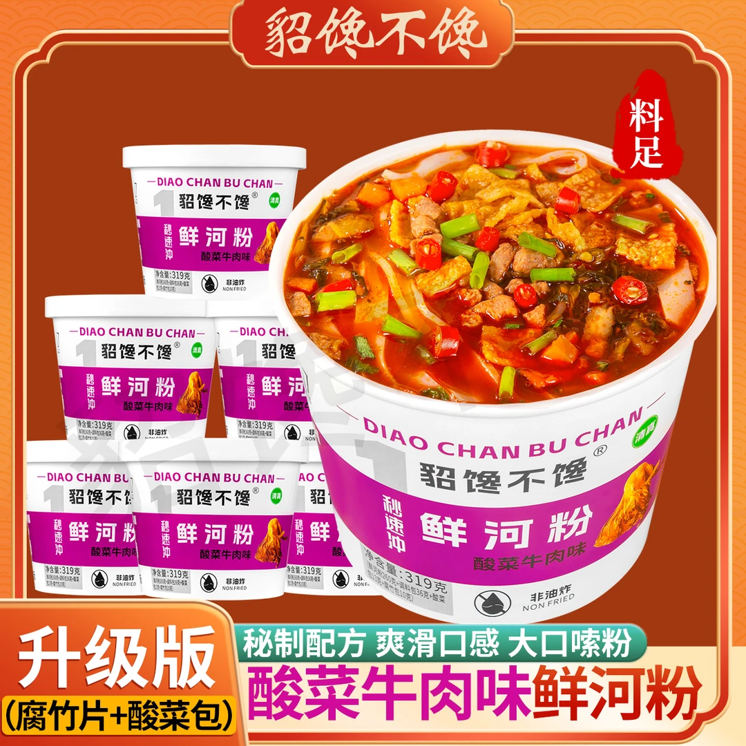 貂馋不馋酸菜牛肉味鲜河粉配料