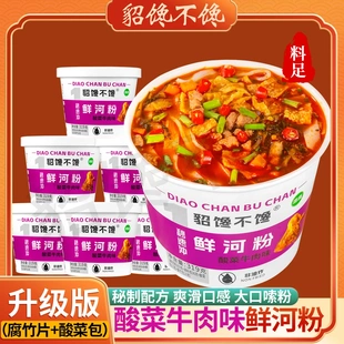貂馋不馋酸菜牛肉味鲜河粉配料升级腐竹片酸菜包1秒速冲即食夜宵