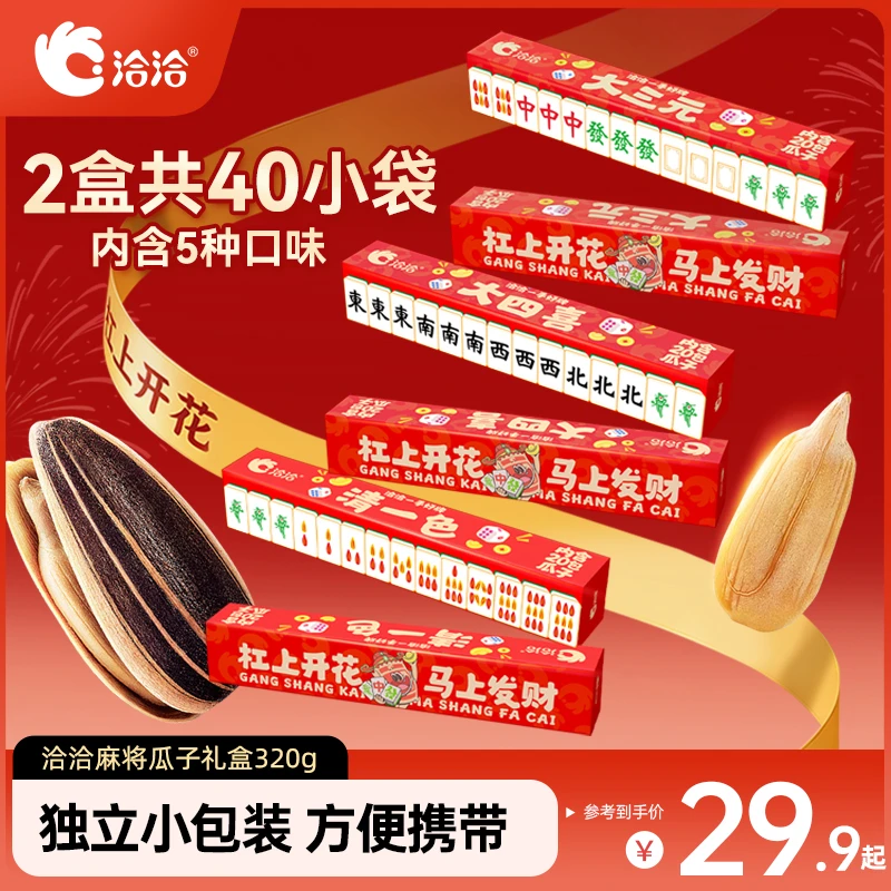洽洽麻将版瓜子礼盒320g独立小包