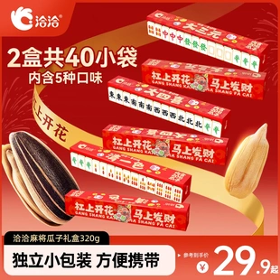 洽洽麻将版瓜子礼盒320g独立小包装葵花籽恰恰休闲零食年货