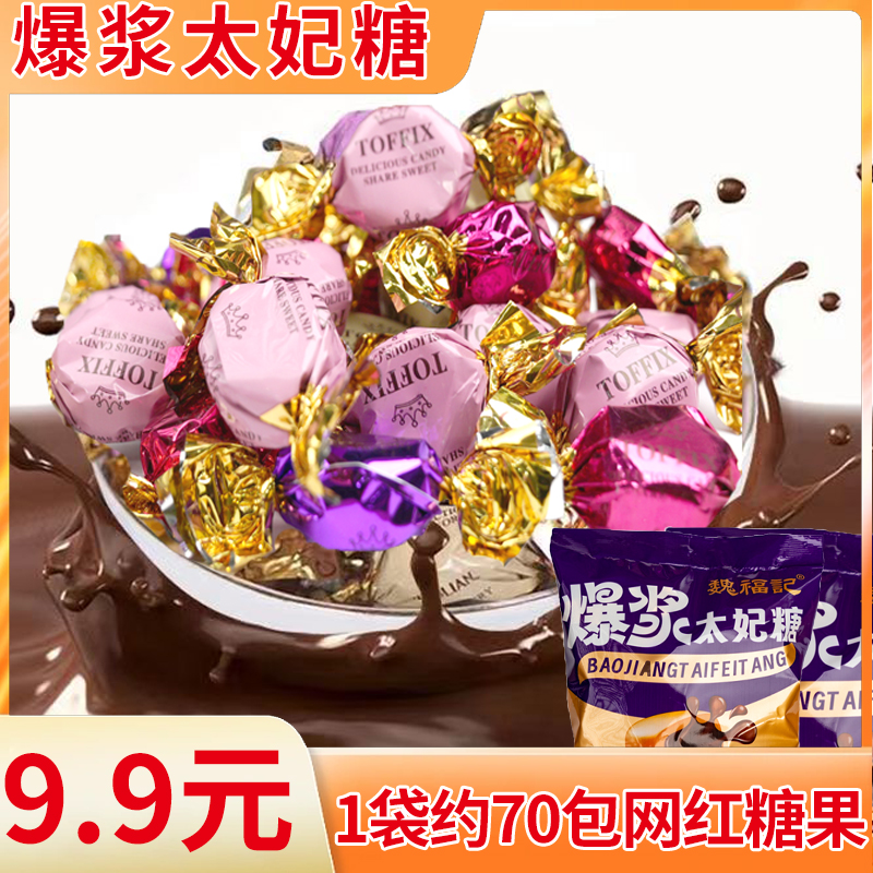 爆浆太妃糖巧克力香软糖果喜糖年货糖小零食【9.9元1袋500g70颗】