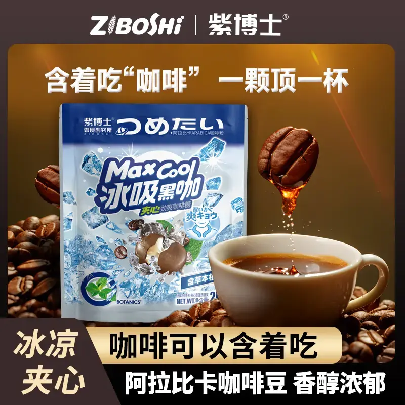 紫博士冰吸黑咖啡糖夹心硬糖薄荷糖开车加班办公室网红零食硬糖果