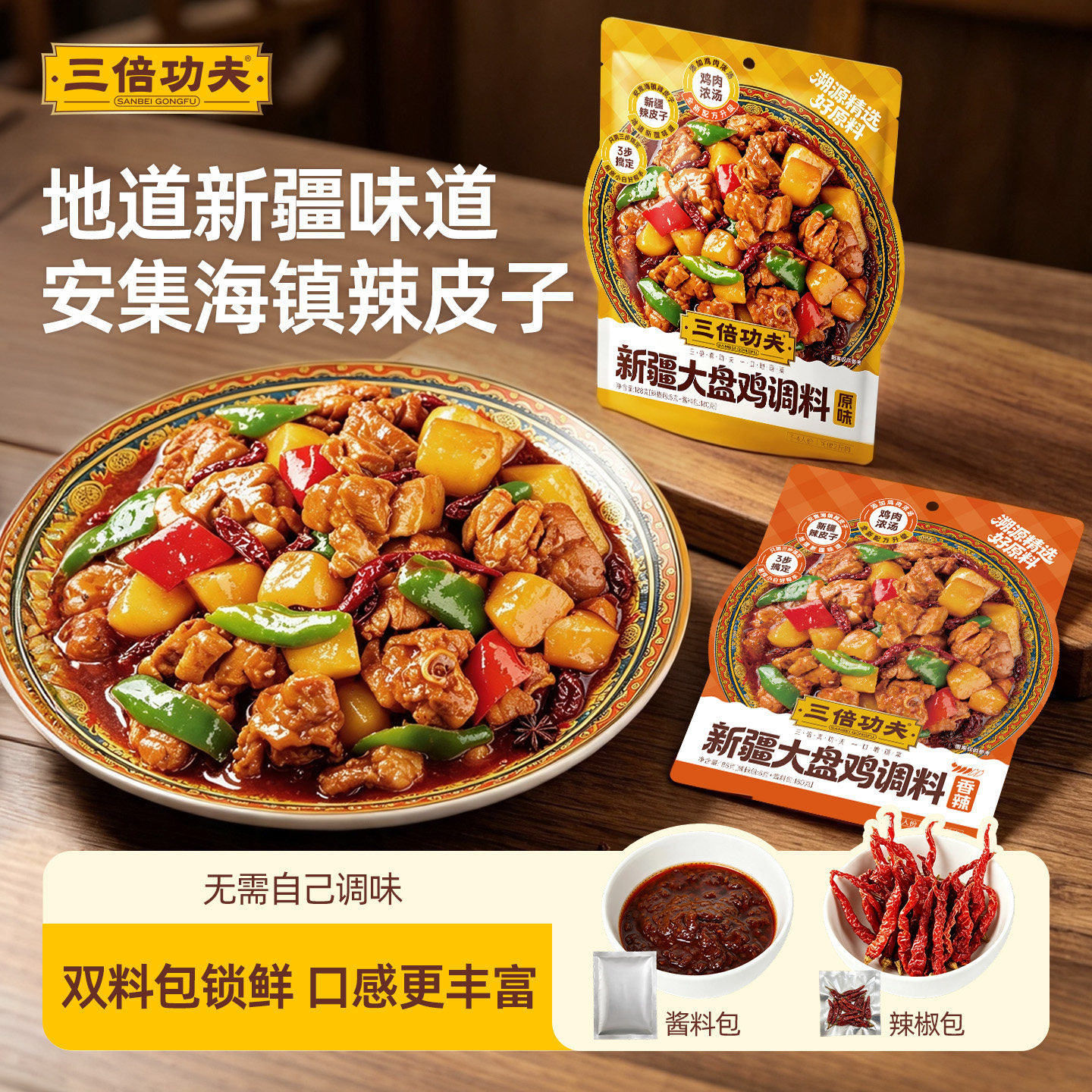 三倍功夫大盘鸡188g/袋调味料