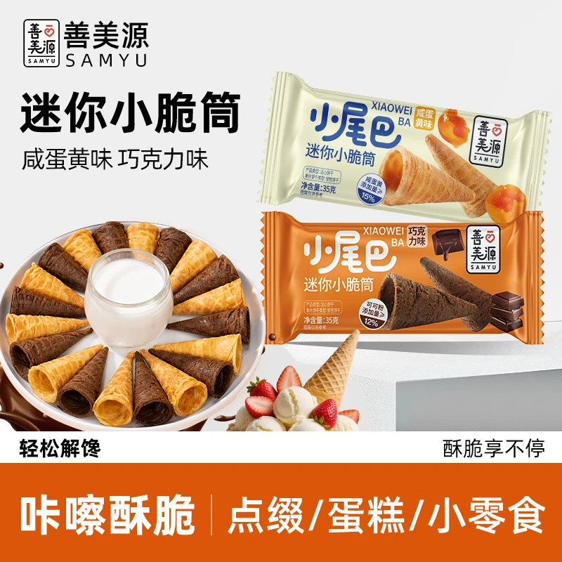 善美源冰淇淋小尾巴蛋筒咸蛋黄味