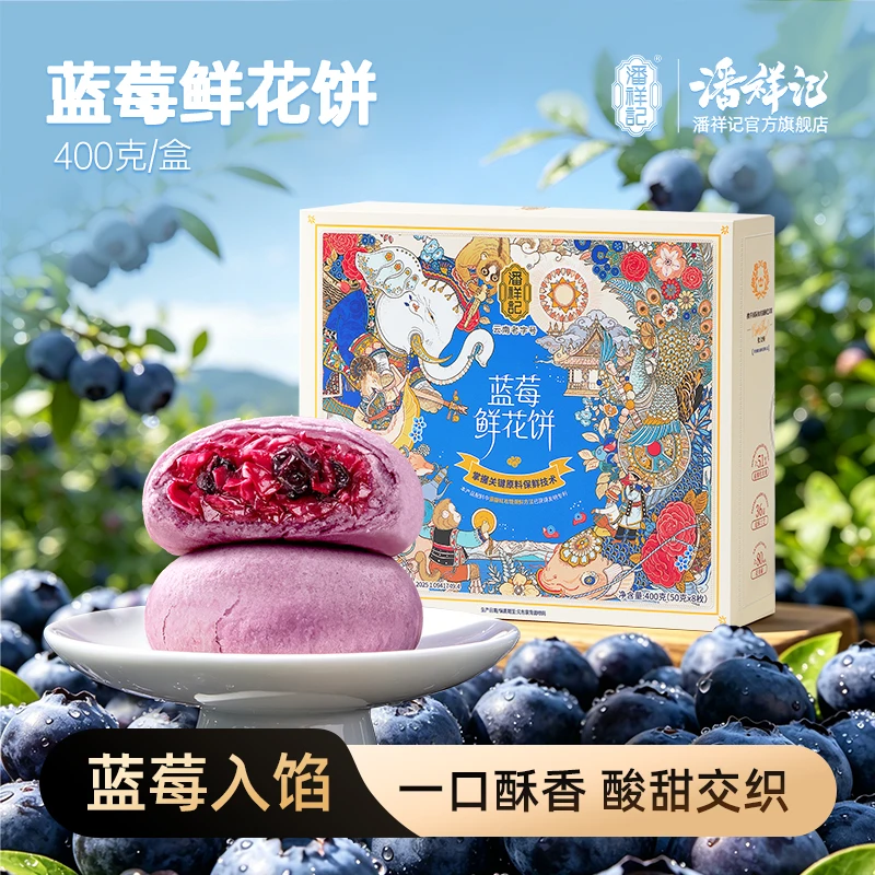 潘祥记蓝莓鲜花饼新品尝鲜糕点饼