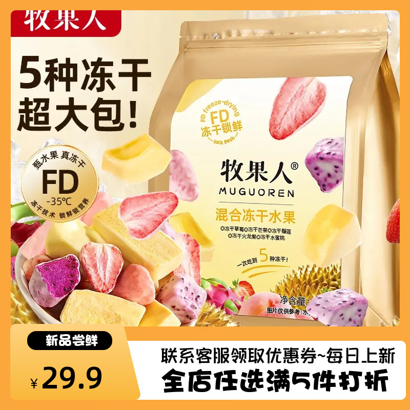 牧果人混合冻干水果干冻干榴莲