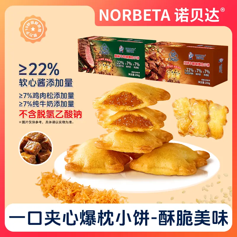 诺贝达爆枕小饼红烧牛腩味藤椒