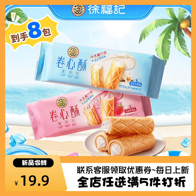 徐福记卷心酥52g*8袋约64根酥脆