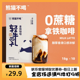 熊猫不喝精品轻牛乳拿铁无蔗糖冻干咖啡10包提神浓缩速溶咖啡粉