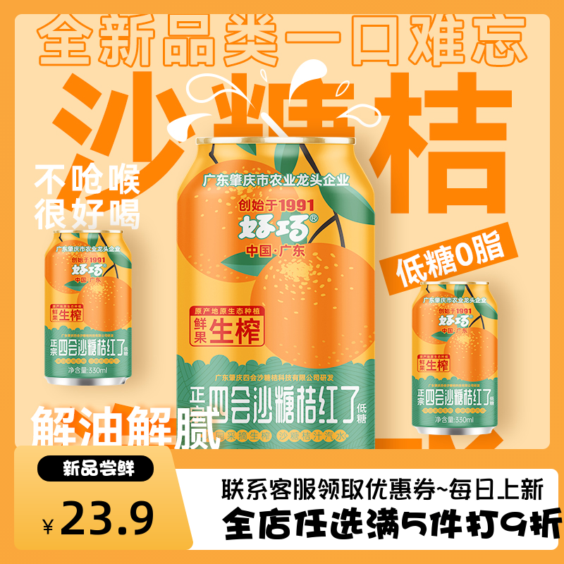 好巧四会沙糖桔汽水330ml*6罐生榨桔汁碳酸饮料夏日橘子味汽泡水