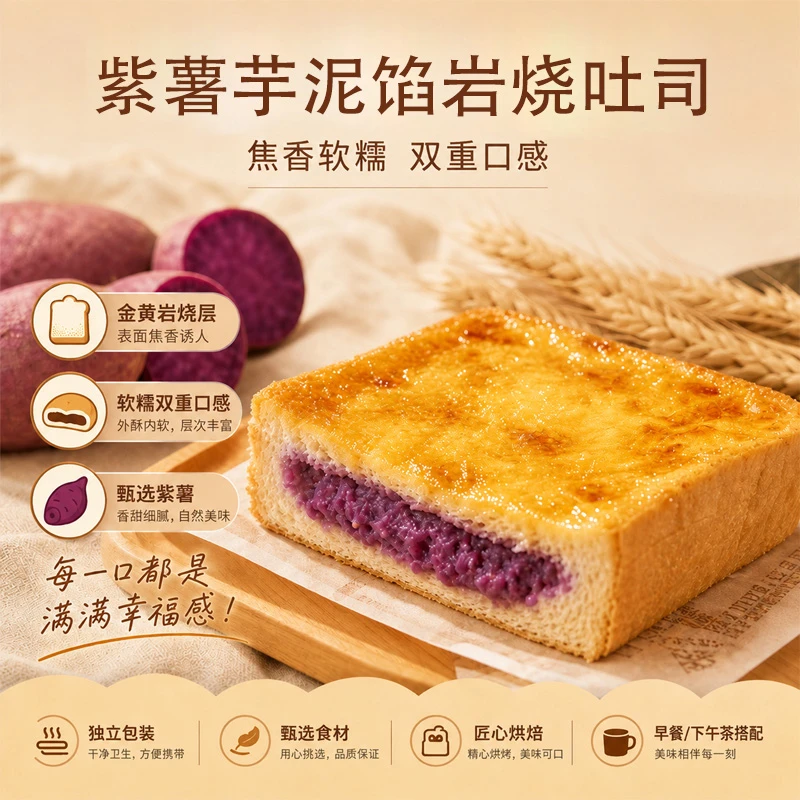 壹得利紫薯芋泥馅岩烧吐司面包