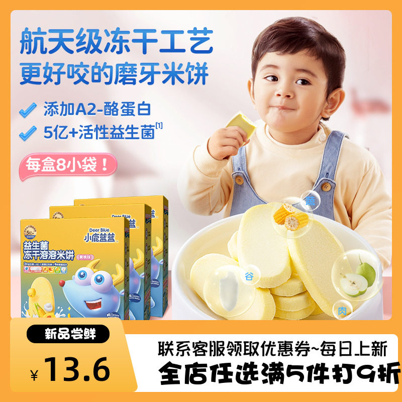 小鹿蓝蓝益生菌冻干溶溶米饼20g/盒宝宝磨牙零食饼干【37.9/3盒】高性价比高么？
