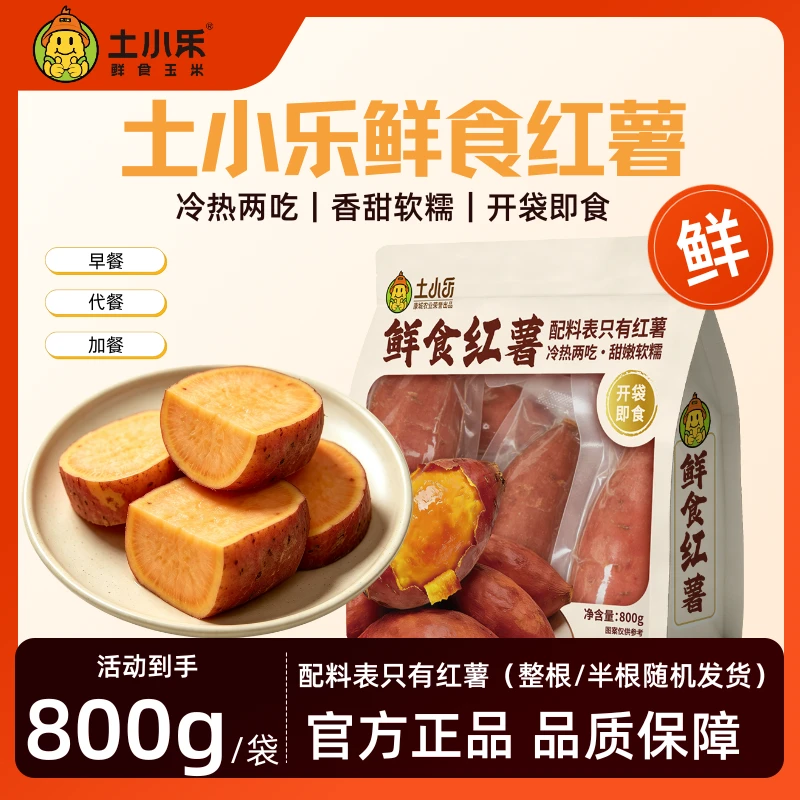 土小乐带皮丝滑自然糖化新鲜蜜薯