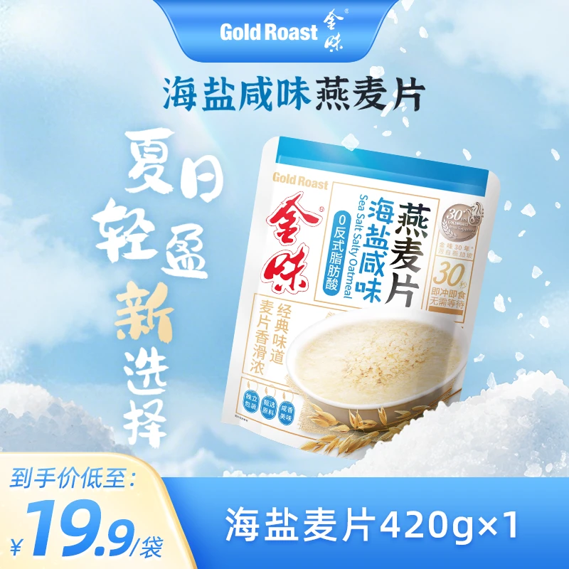 金味麦片海盐咸味燕麦即食咸香