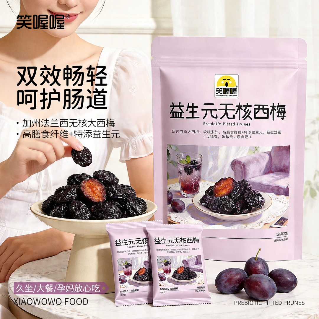 笑喔喔益生元西梅无核加州西梅干