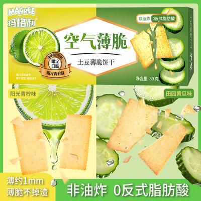 玛格利土豆薄脆饼干青柠黄瓜酥脆