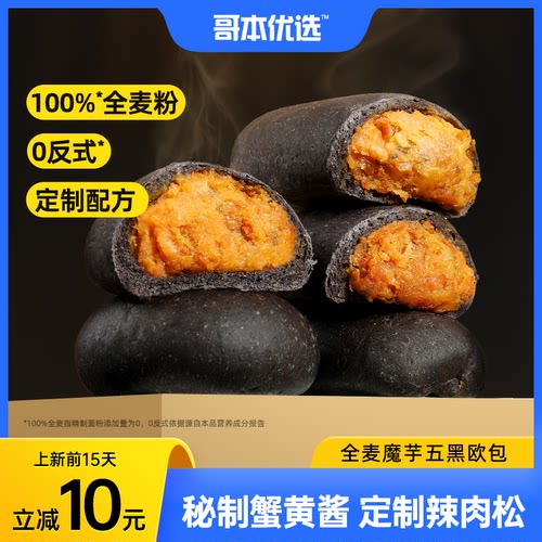哥本优选全麦魔芋欧包蟹黄肉酥味