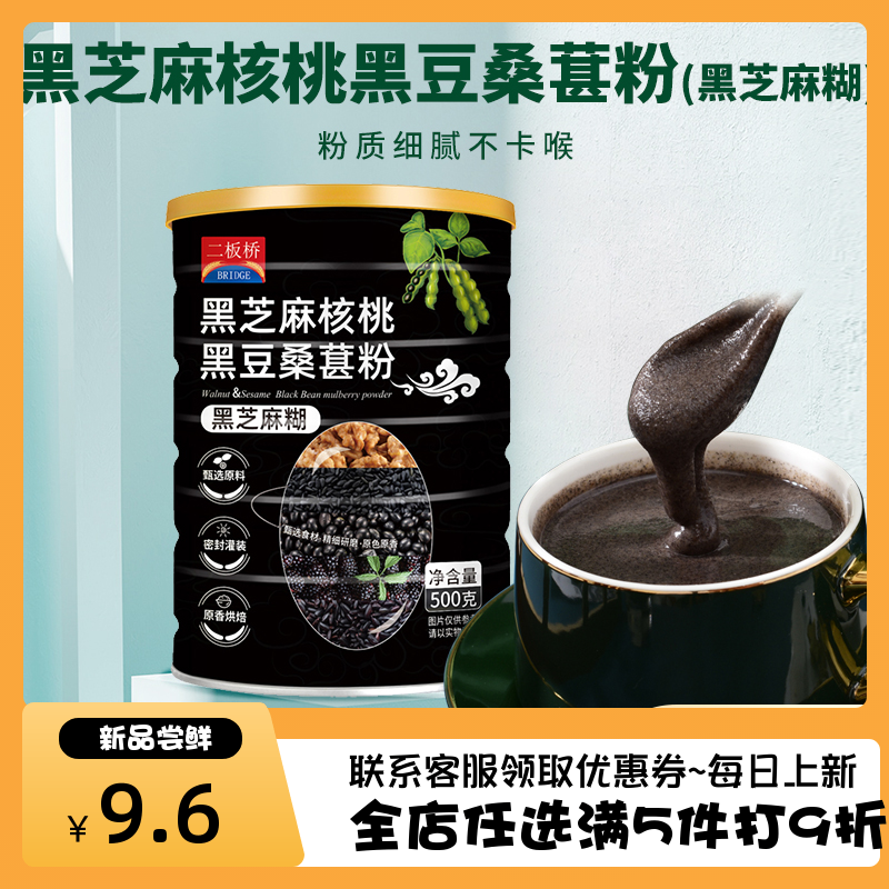 二板桥黑芝麻糊黑芝麻核桃黑豆桑葚粉代餐粉500g/罐早餐即食热饮