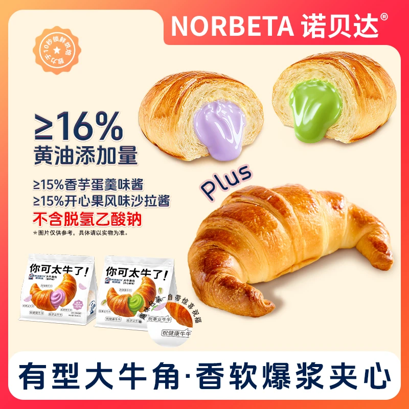 诺贝达爆浆夹心大牛角包松软可颂
