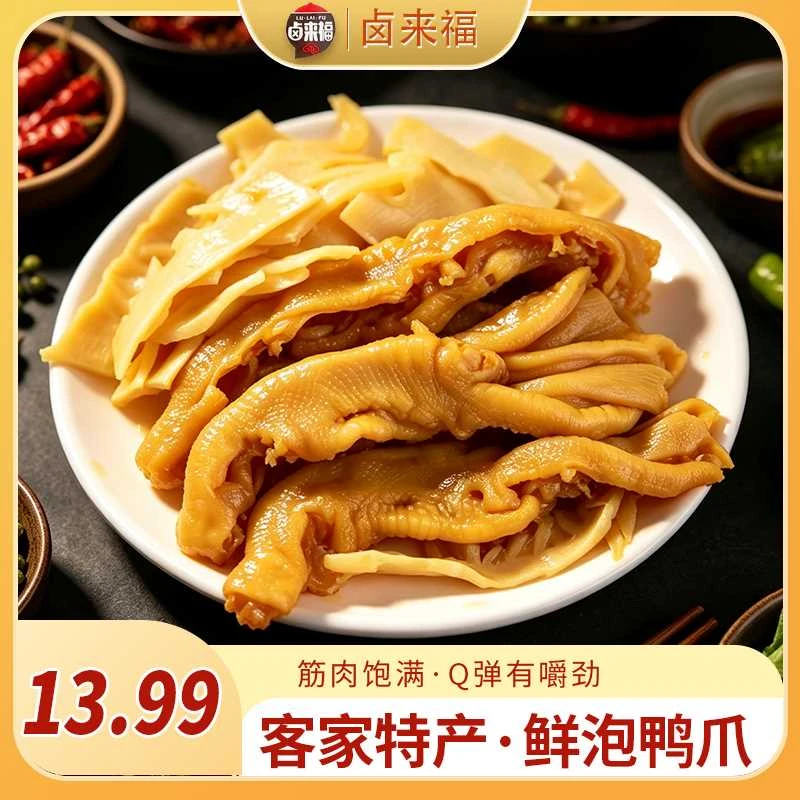 冰泡脆笋无骨鸭爪脱骨无骨鸭掌