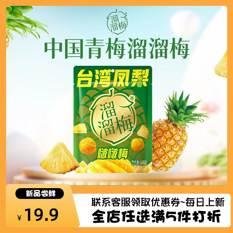 『新品尝鲜』溜溜梅台湾凤梨啵啵梅100g梅子夹凤梨梅子干休闲零食