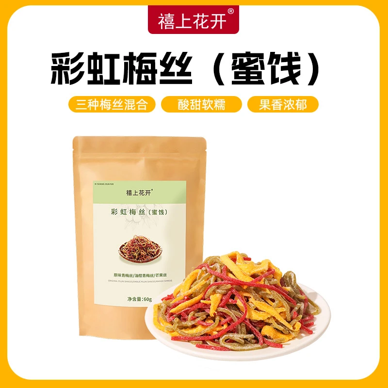禧上花开彩虹梅丝三合一蜜饯梅丝