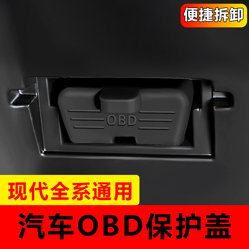 北京现代EM-E/ix35/ix25/伊兰特/途胜/悦动诊断接口obd硅胶保护盖