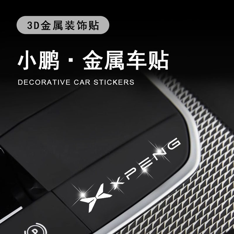 小鹏金属车标P7 P5 G3 G5 G9汽车贴纸创意个性高级感内饰改装用品
