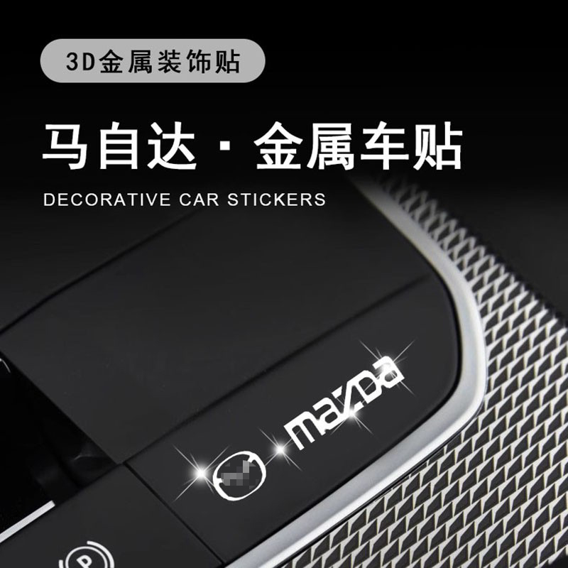 适用马自达cx5/4/3昂克赛拉6阿特兹汽车贴纸金属车标创意内饰用品