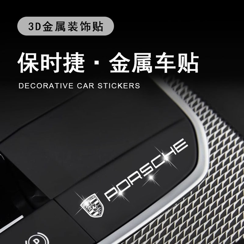 保时捷Macan 卡宴 718 Panamera Taycan内饰改装汽车贴纸金属车标