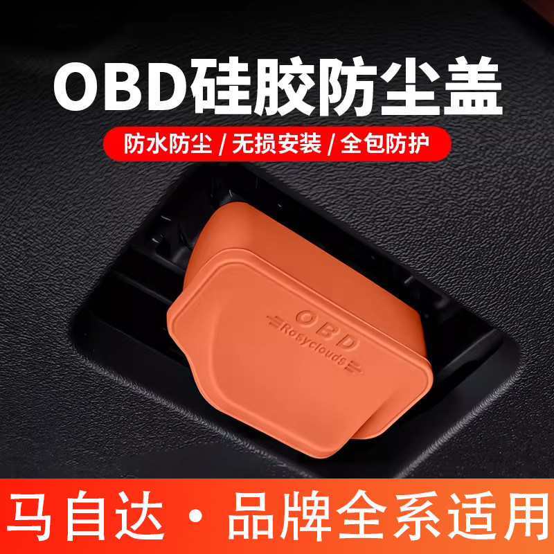适用于马自达3昂克赛拉cx-5/EZ-6/cx-3OBD电脑诊断接口保护盖罩