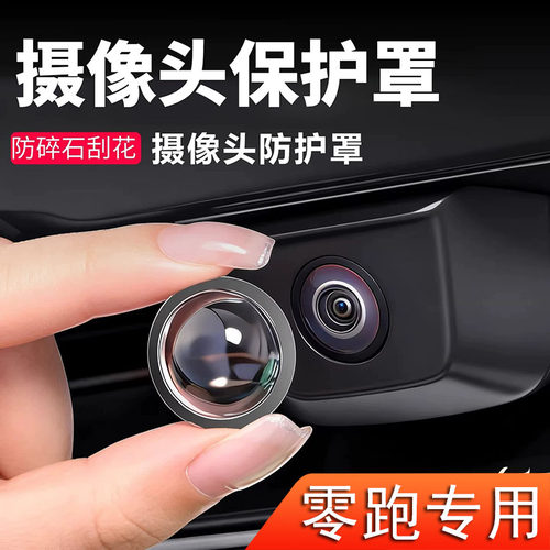 适用零跑C10 C11 LAFA5 C16 B10 C01 B01汽车倒车摄像头保护罩盖