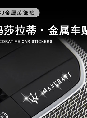 玛莎拉蒂Ghibli Grecale总裁Levant汽车金属车标贴车内饰用品大全