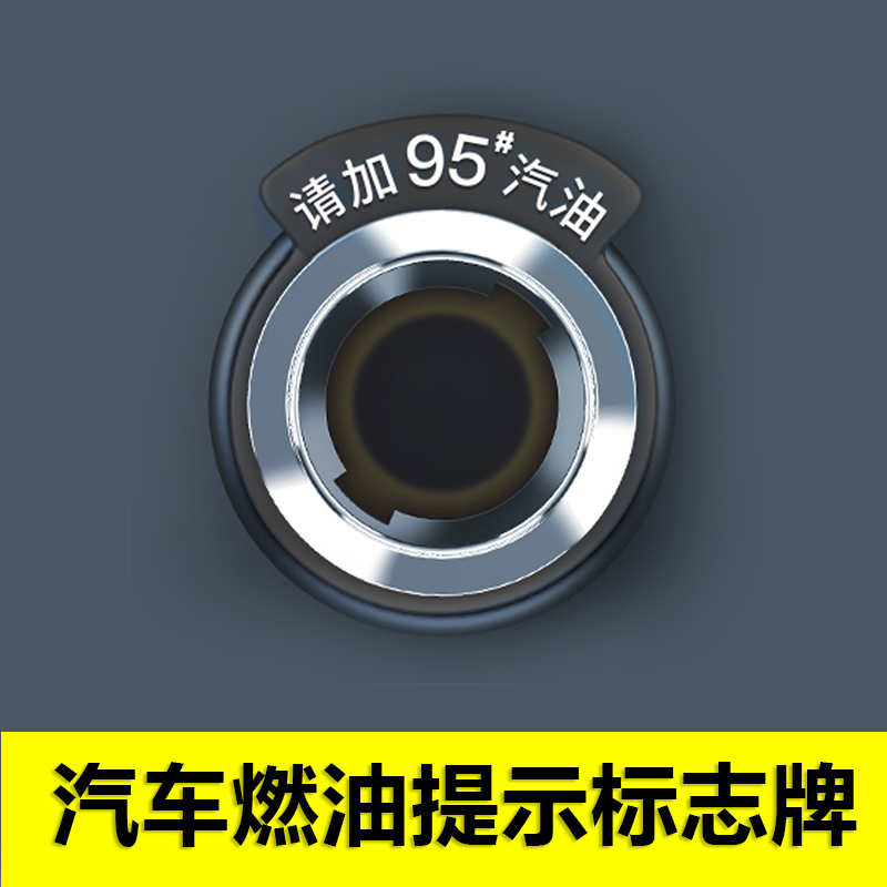 汽车加油提示圈92#95#燃油提示牌 92号98号油箱盖贴 95汽油标志贴