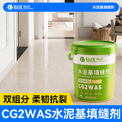 柔性CG2was双组份水泥基填缝剂