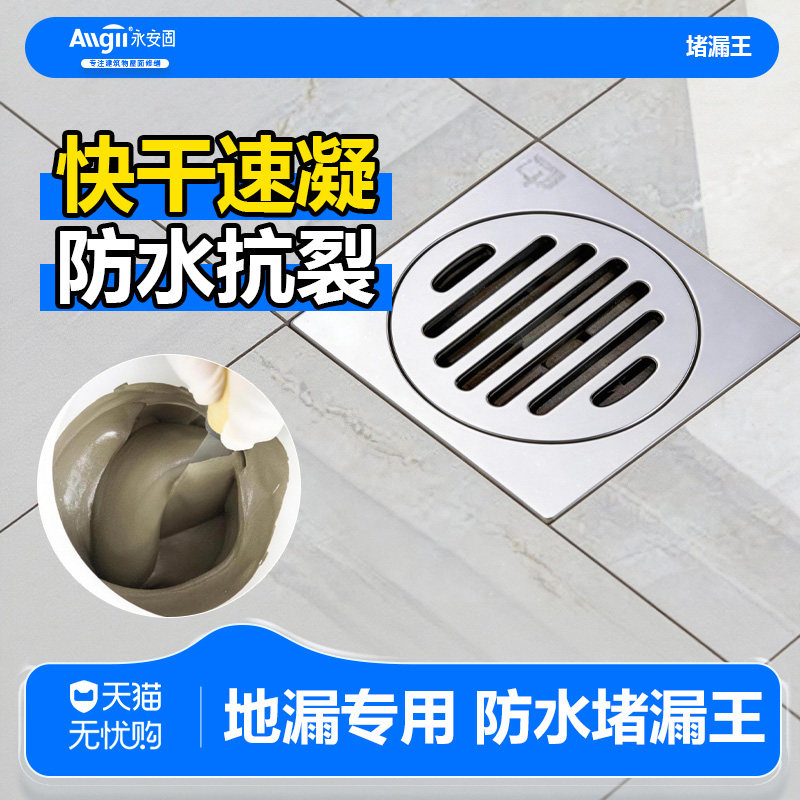 地漏专用水泥卫生间地漏安装固定材料断层漏水修复速干防水堵漏王图片