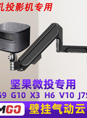 坚果G9/G10/X3/H6/V10/J7投影仪挂墙支架360度旋转升降投影机壁挂
