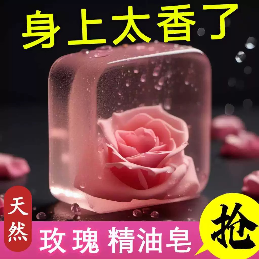玫瑰精油香水香皂清爽沐浴皂清洁洗脸洗澡全身可用持久留香手工皂