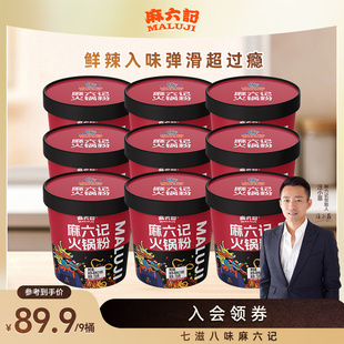 懒人夜宵 湿粉川粉速食泡面桶装 麻六记火锅粉219g 9桶装