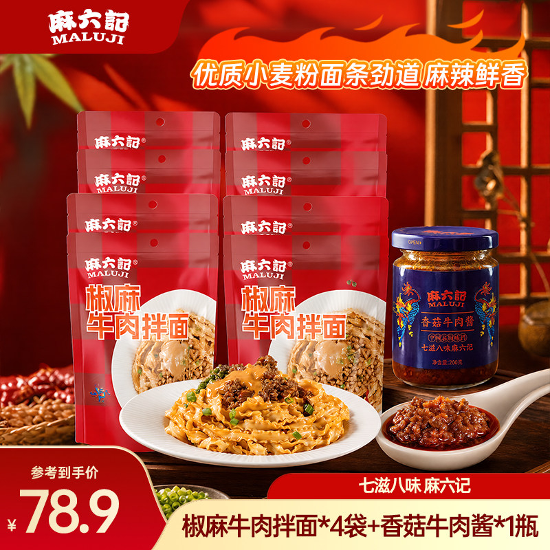 麻六记椒麻牛肉拌面香菇牛肉酱煮面麻辣鲜香非油炸懒人面条套餐