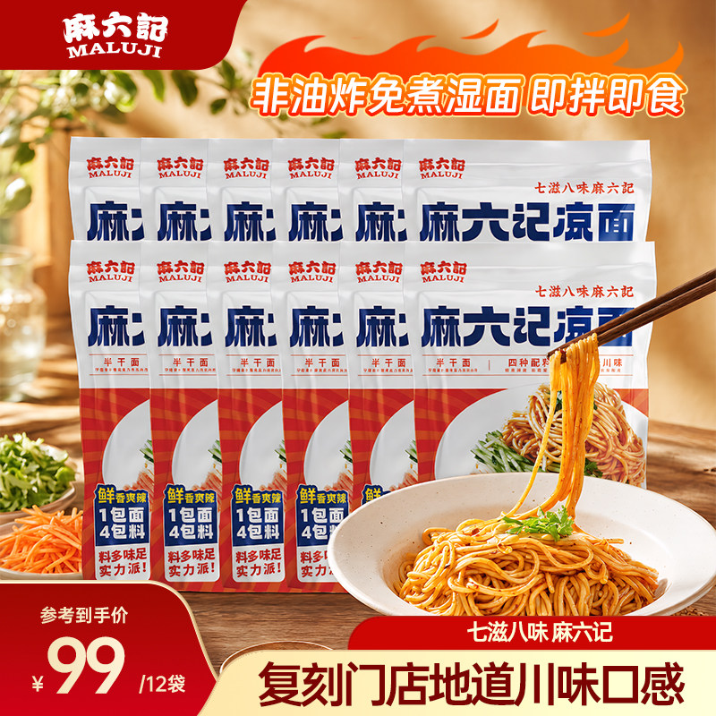 麻六记四川凉面鲜辣面条图片