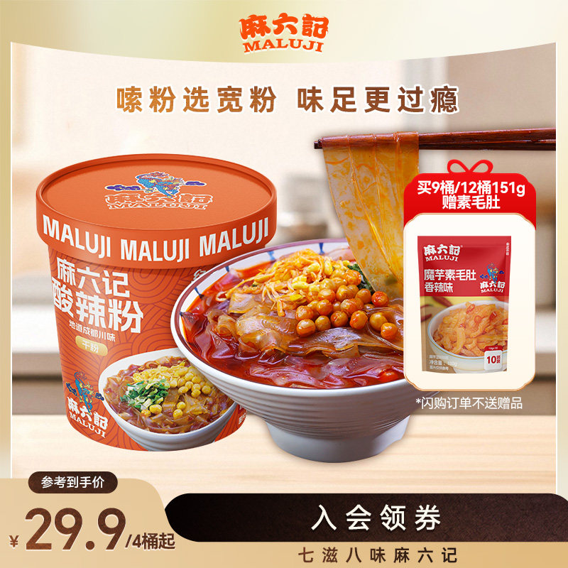 麻六记酸辣粉干粉141g/151g桶装冲泡即食方便速食粉丝宽粉旗舰店